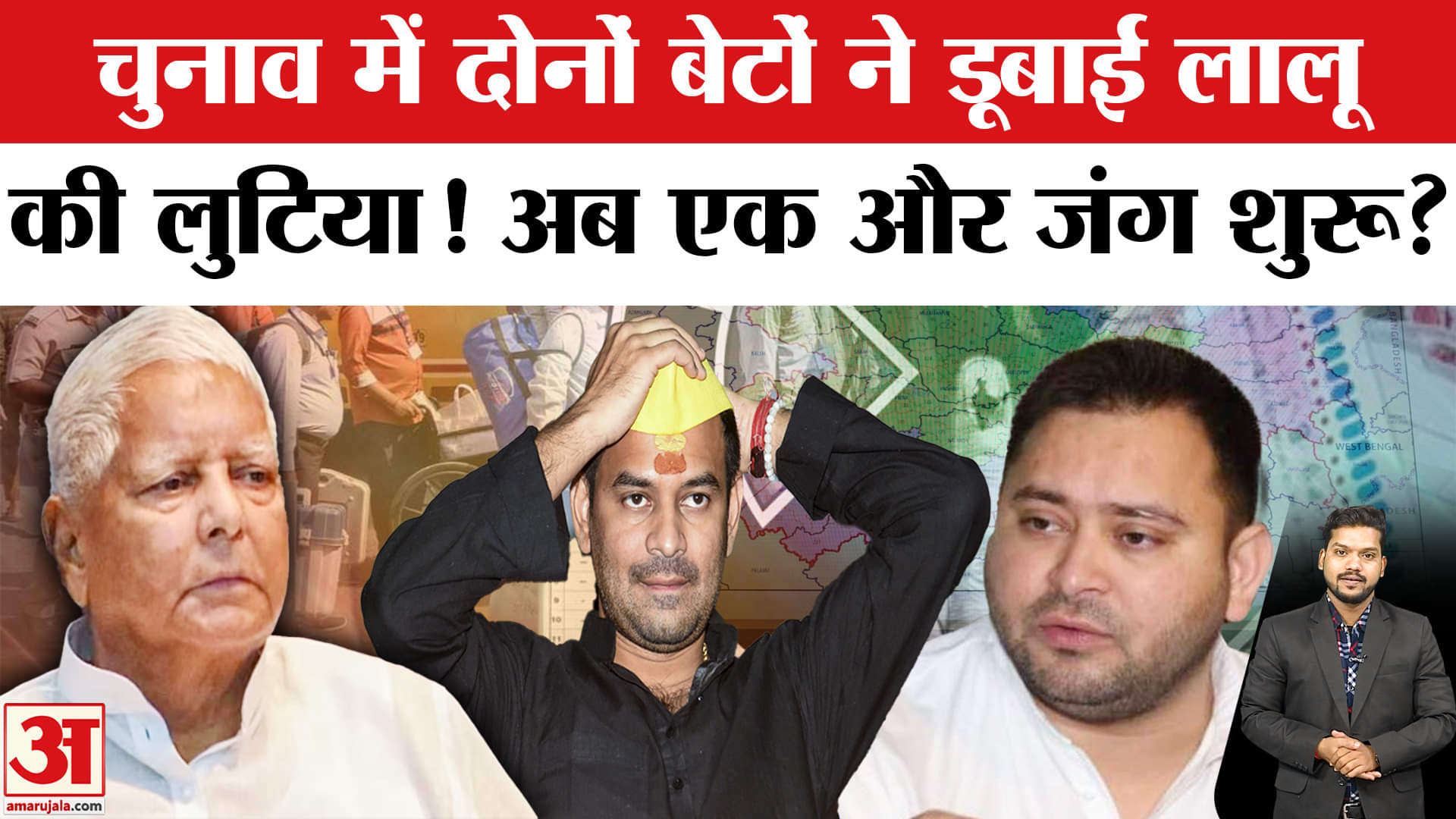 Bihar Election Result 2025: Tej Pratap की हार के बाद Lalu परिवार में शुरू होगी विरासत की जंग? RJD