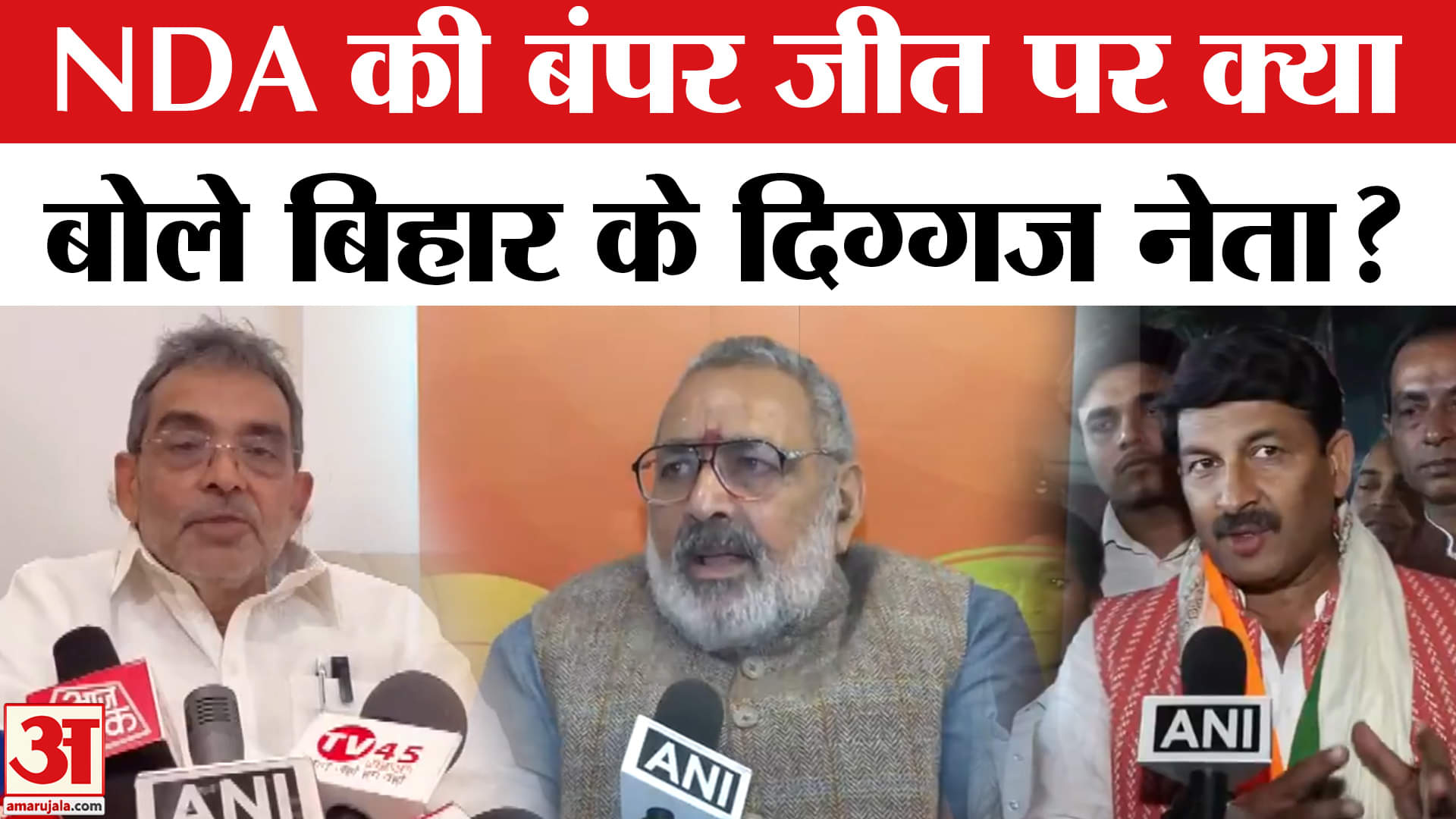 Bihar Election Result 2025: बिहार चुनाव में NDA की बंपर जीत पर क्या बोले दिग्गज नेता!