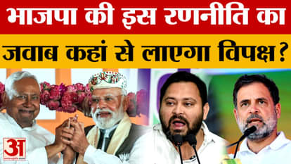 Bihar Election Result 2025: Where will the opposition find a response to this strategy of BJP