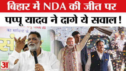 Bihar Election Result 2025: Pappu Yadav raises a barrage of questions on NDA's victory in Bihar