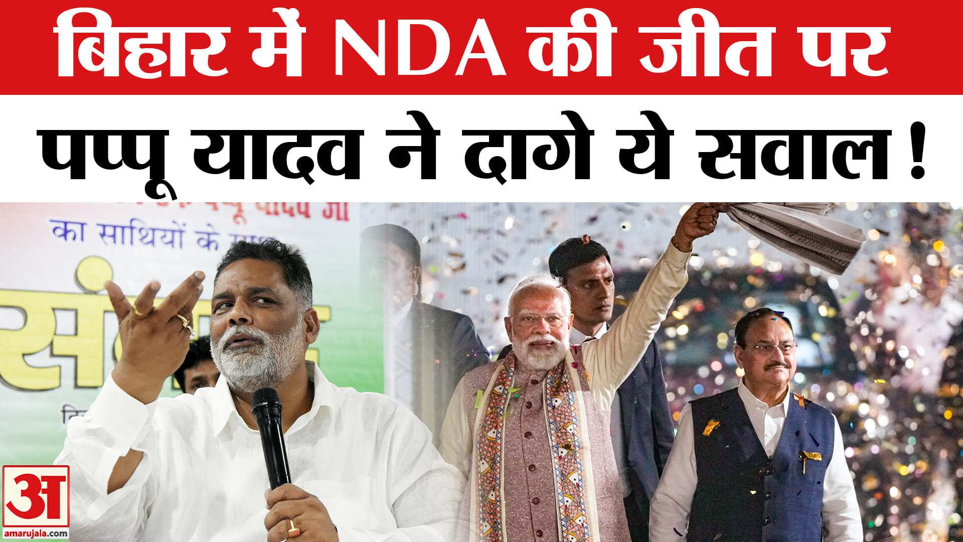 Bihar Election Result 2025: बिहार में NDA की जीत पर पप्पू यादव ने लगाई सवालों की झड़ी