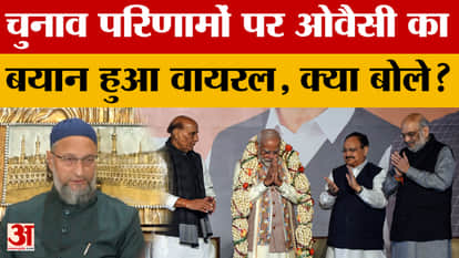 What did Asaduddin Owaisi say about the Bihar Election Results 2025 that has gone viral? Amar Ujala News