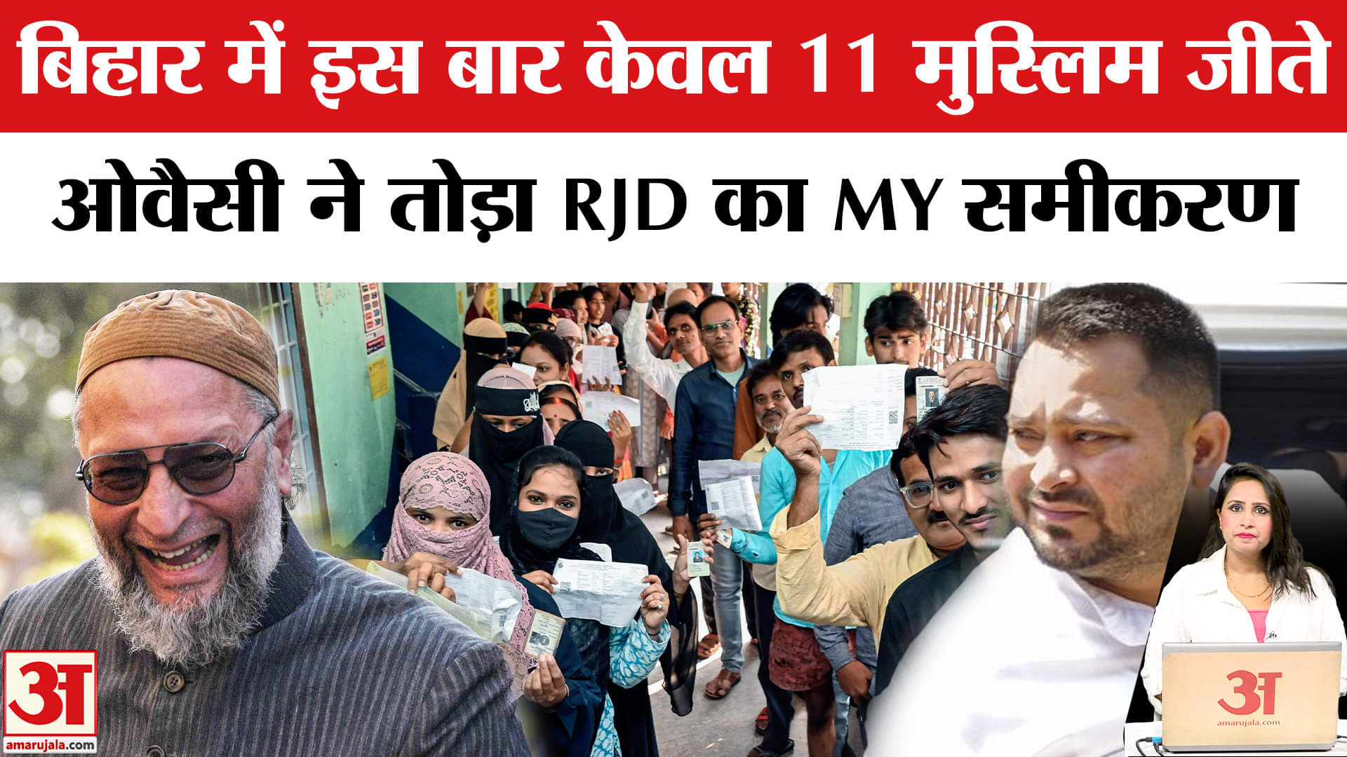 Bihar Election Results 2025: मुस्लिम सियासत का नया चेहरा बने Owaisi, टूटा RJD का MY समीकरण।