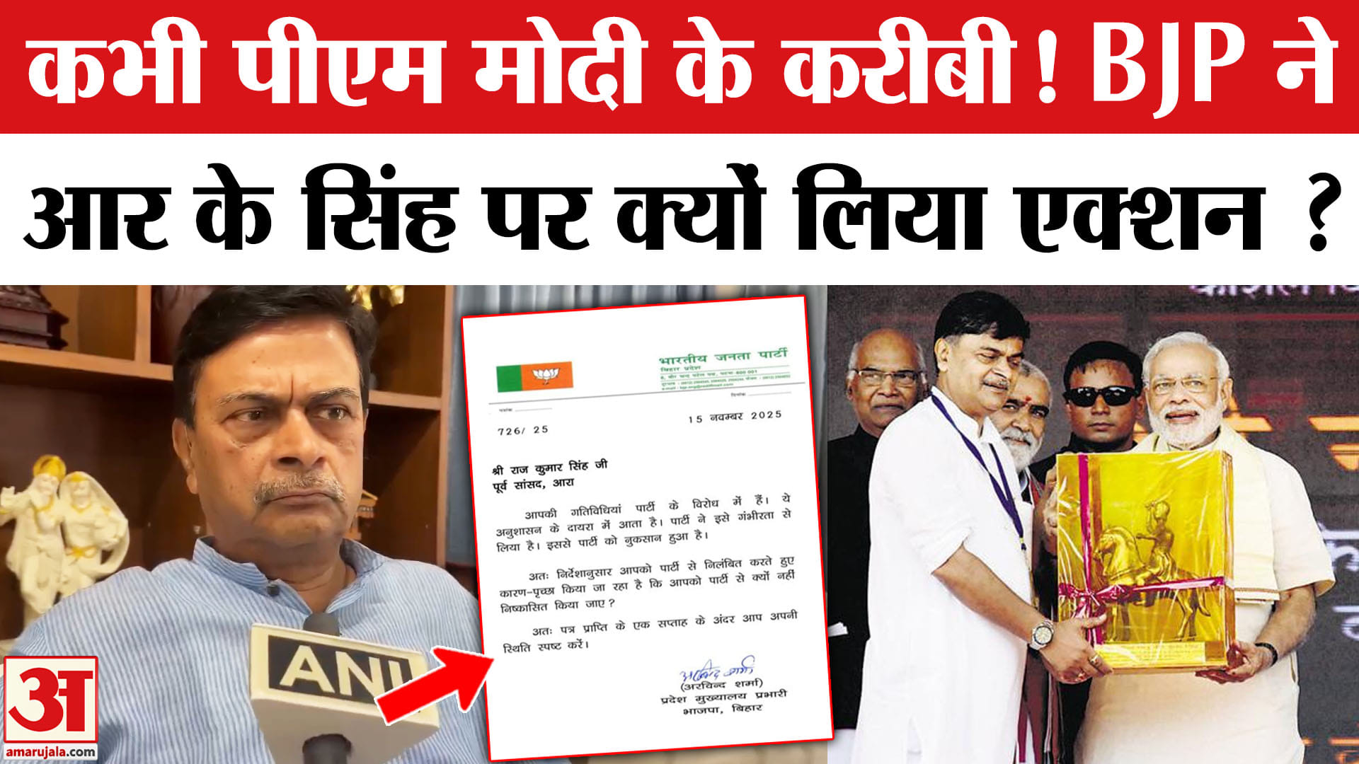 Bihar Election Results 2025: R K Singh पर BJP ने की कार्रवाई, 6 साल के लिए पार्टी से किया निष्कासित।