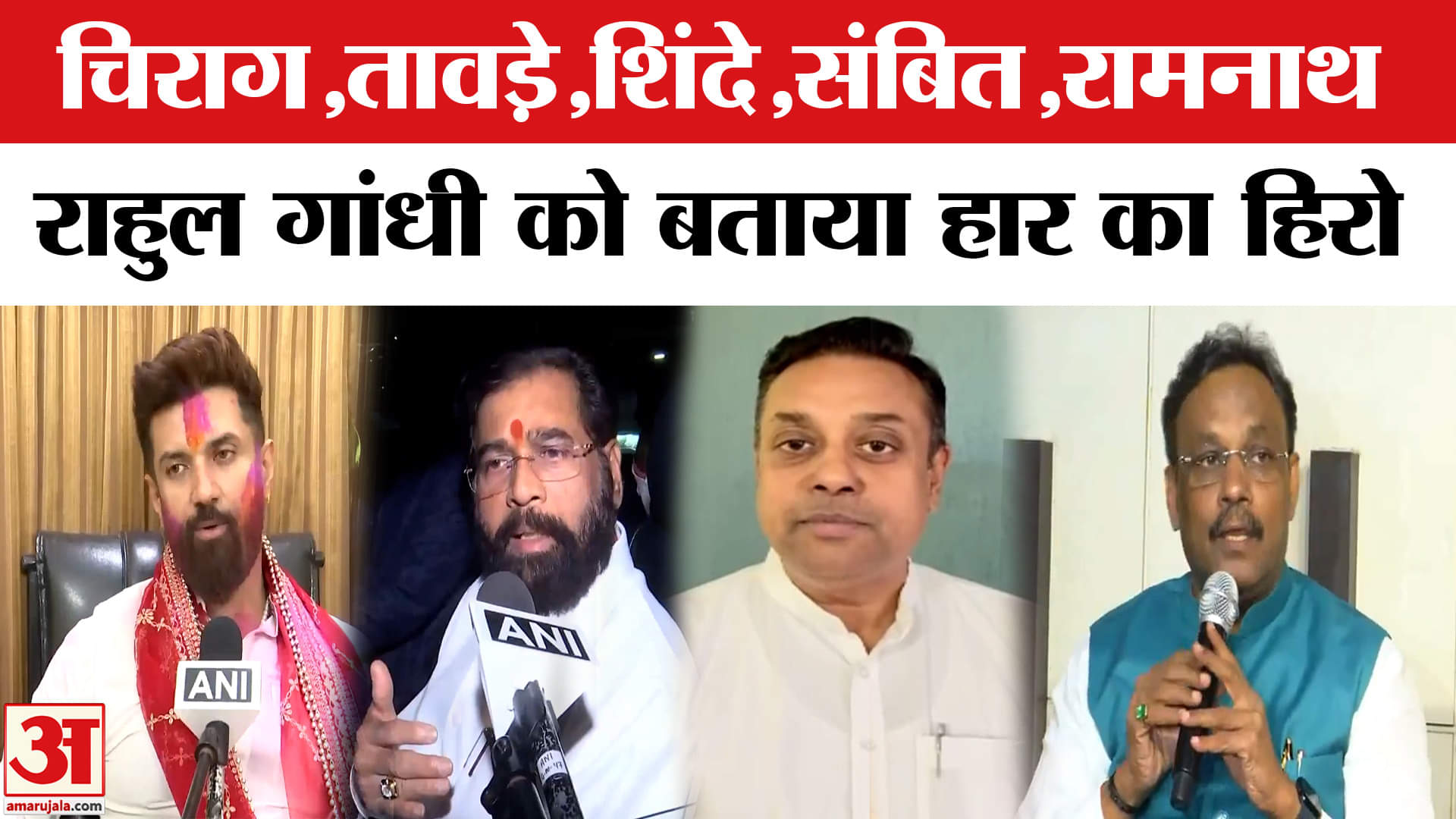 Bihar Election Results 2025: Rahul Gandhi पर BJP-JDU के नेता ने हार का ठीकरा फोड़ा। Chirag Paswan