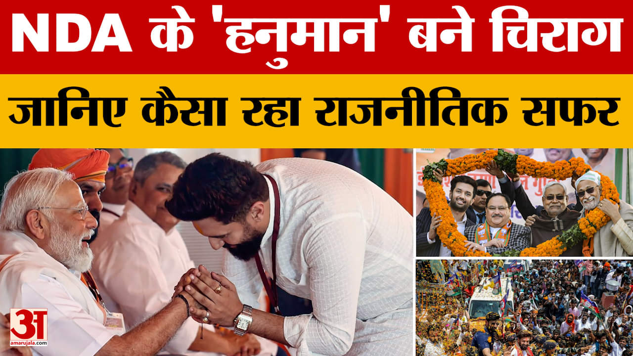 Bihar Elections Result में बड़ी भूमिका निभाने वाले Chirag Paswan का कैसा रहा राजनीतिक सफर?