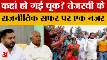 Bihar Results: Did RJD under Tejashwi perform poorly? Take a look at his political journey.