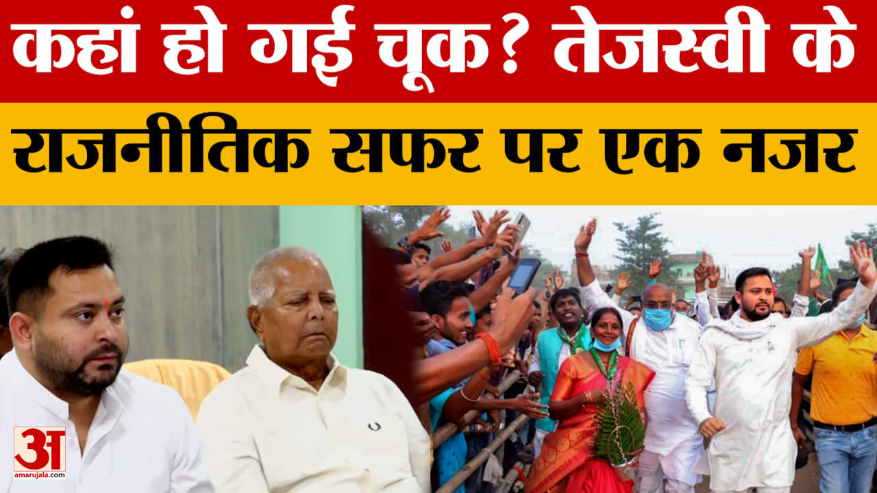Bihar Results : तेजस्वी की अगुवाई में आरजेडी का खराब प्रदर्शन? तेजस्वी के राजनीतिक सफर पर डालें एक न