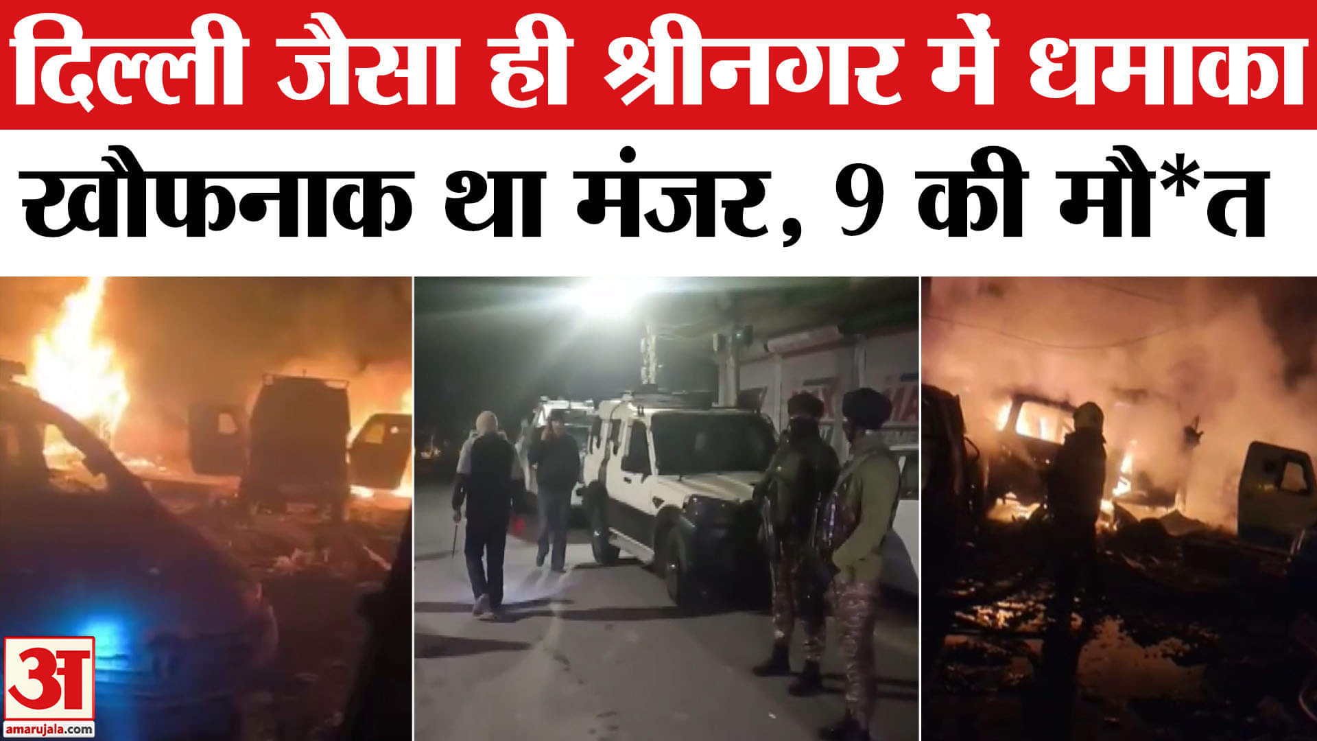 Bomb Blast in Jammu Kashmir: Nowgam Police Station में दिल्ली लाल किला जैसा ब्लास्ट, 9 की मौत।
