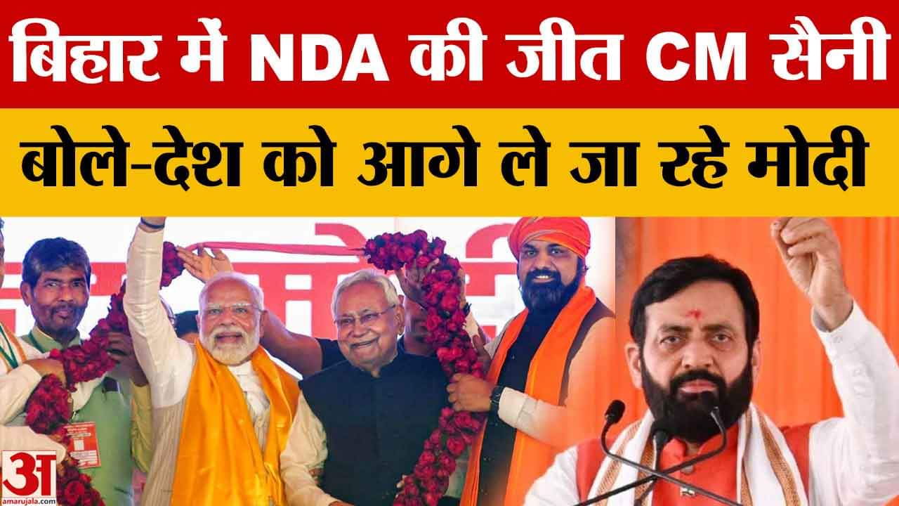 बिहार चुनाव में एनडीए की जीत पर सीएम सैनी का बड़ा बयान