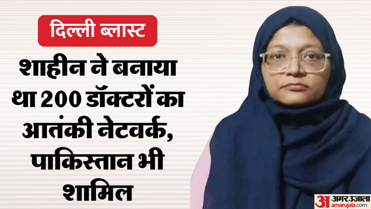 Delhi Blast: कई देशों में डॉ. शाहीन ने बनाया था ‘आतंकी’ डॉक्टरों का नेटवर्क, पाकिस्तान और कश्मीर में था गढ़