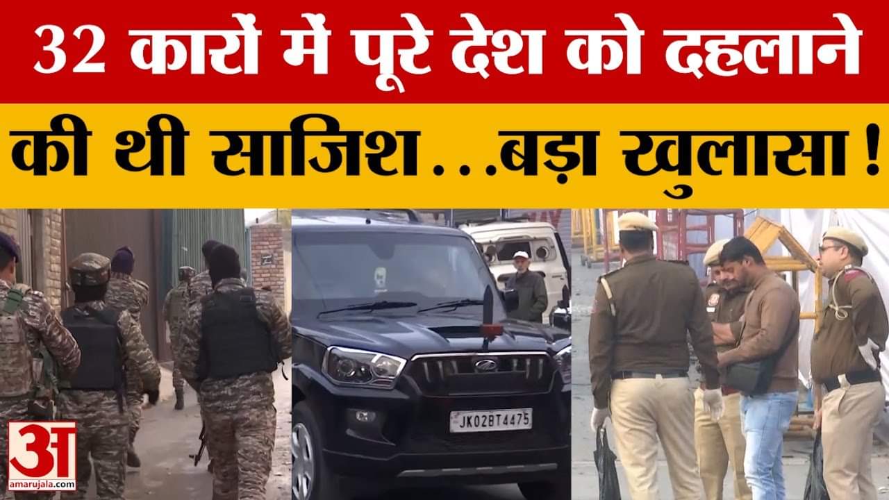 Delhi Blast Update: 32 कारों में पूरे देश को दहलाने की थी साजिश...बड़ा खुलासा!