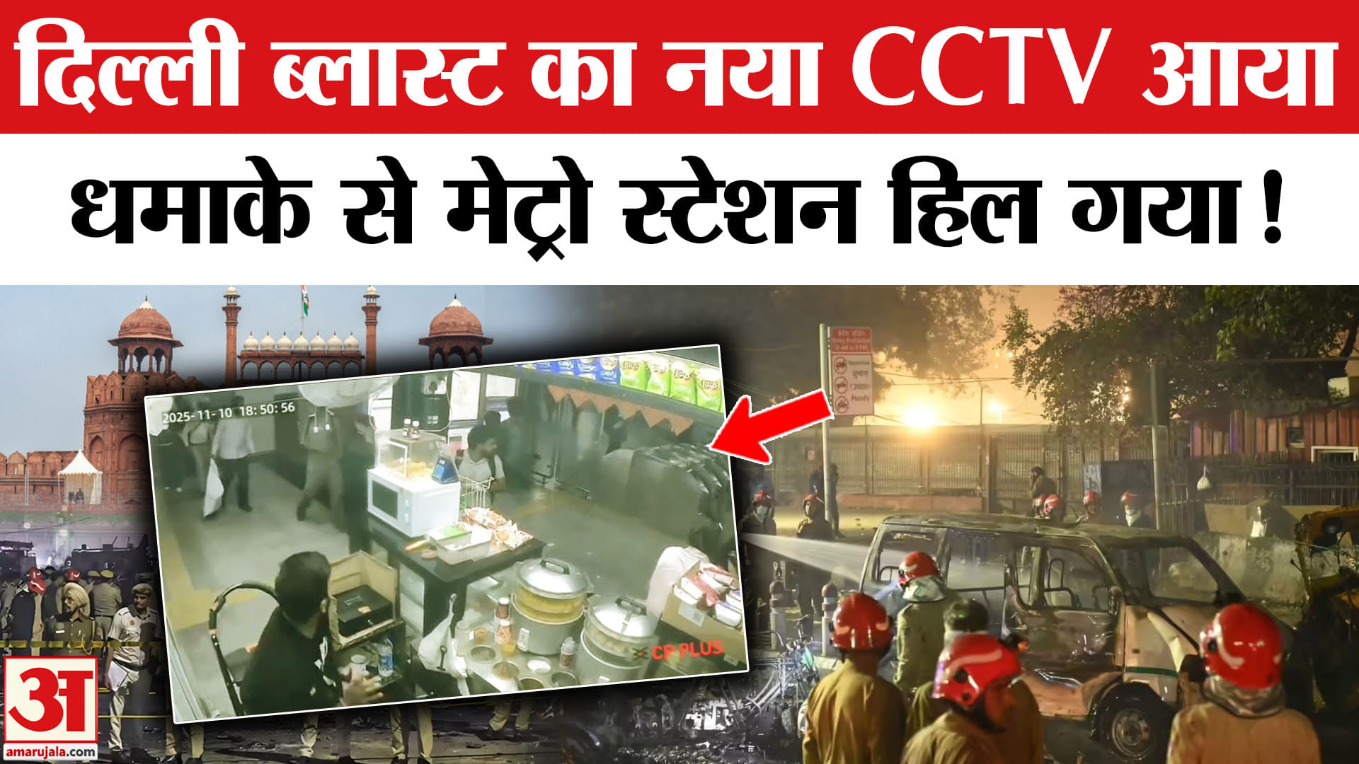 Delhi Lal Qila Blast: मेट्रो स्टेशन का CCTV फुटेज सामने आया, 40 फीट नीचे तक हिल गई धरती। Dr. Umar