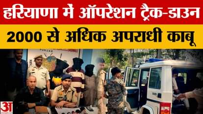 Haryana Police achieves major success in Operation Track-Down, nabs 400 notorious criminals