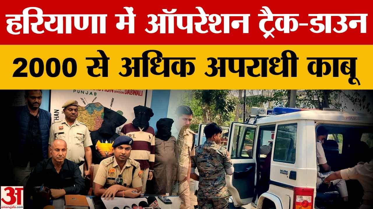 ऑपरेशन ट्रैक-डाउन में हरियाणा पुलिस को मिली बड़ी सफलता, 400 कुख्यात अपराधियों पर अंकुश