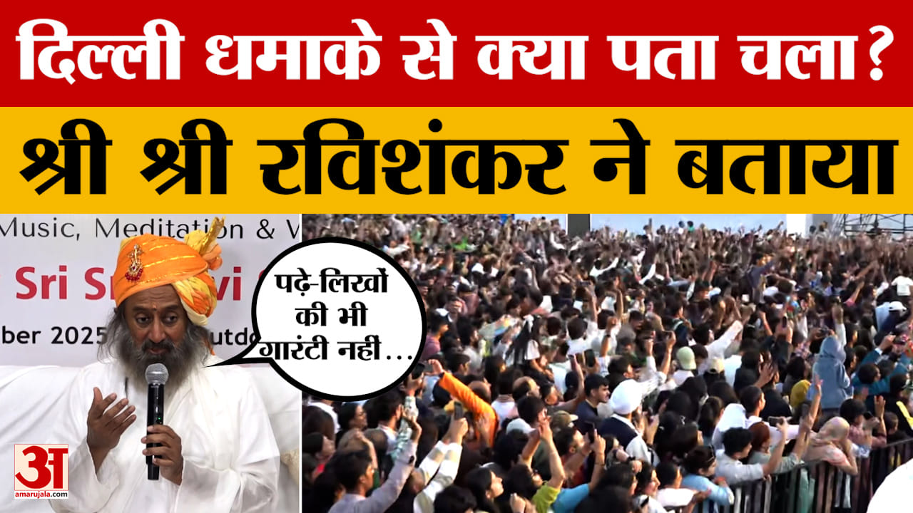 Jaipur: Red Fort Blast पर Shri Shri Ravishankar ने क्या कहा जो वायरल हो गया? Amar Ujala News