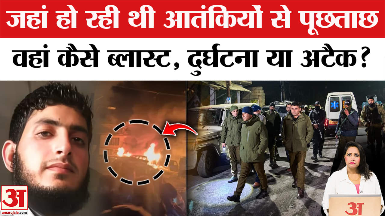 Jammu Kashmir Blast: Nowgam Police Station में हो रही थी आतंकियों से Delhi Blast को लेकर पूछताछ।