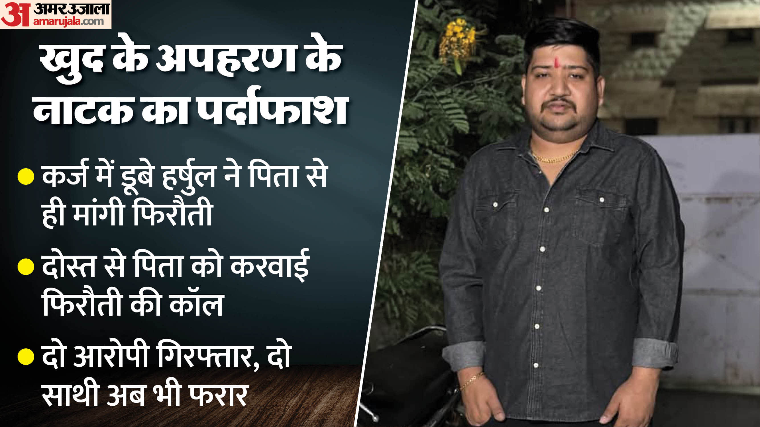 पुलिस ने आरोपी हर्षुल जैन को किया गिरफ्तार