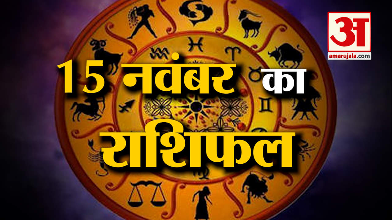 Rashifal 15 November 2025: देखिए क्या कहती है आपकी राशि | Aaj Ka Rashifal | Horoscope | Amar Ujala