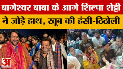 Sanatan Ekta Padyatra: When Shilpa Shetty was shocked to see Rajpal Yadav with Baba Bageshwar, she said...