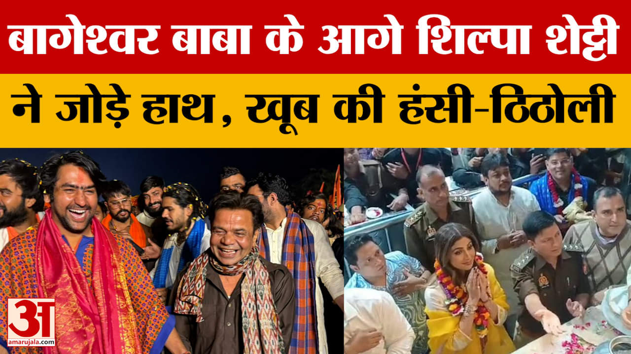 Sanatan Ekta Padyatra : जब बाबा बागेश्वर के साथ राजपाल यादव को देखकर चौंक गईं शिल्पा शेट्टी, बोलीं..