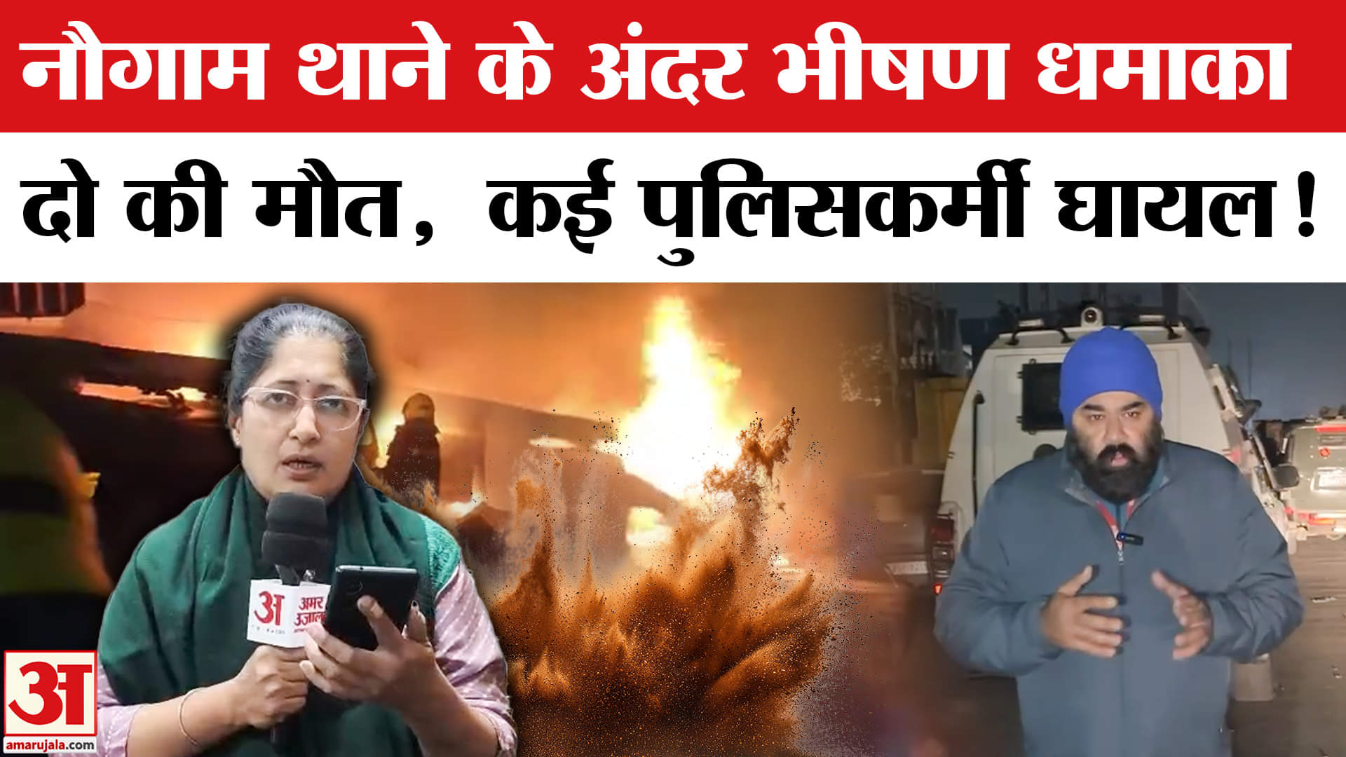 Srinagar Blast: नौगाम पुलिस थाने के अंदर भीषण धमाका, दो की मौत, कई पुलिसकर्मी घायल