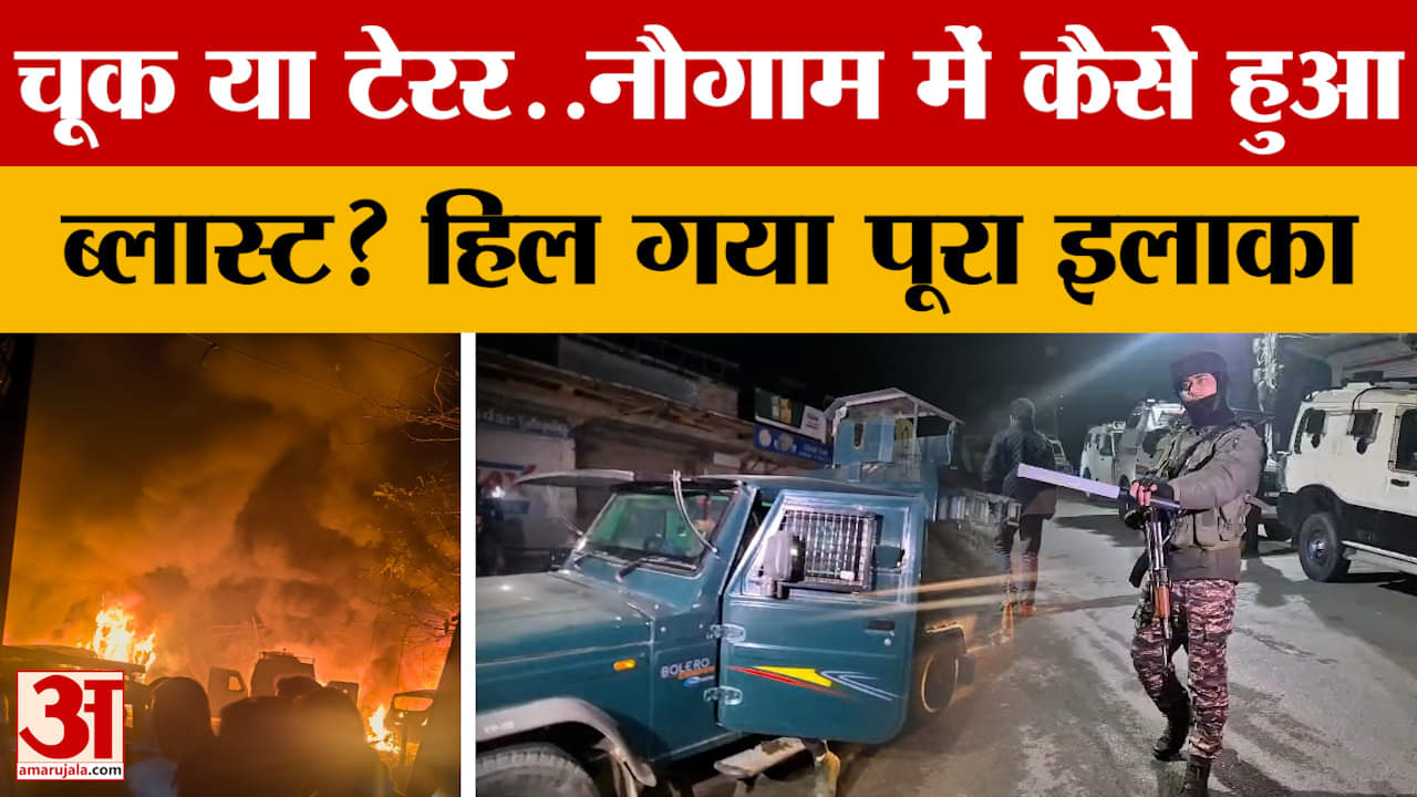 Srinagar Police Station Blast: पुलिस थाने में हुए धमाके में अब तक 9 लोगों की गई जान, कैसे हुआ हादसा?