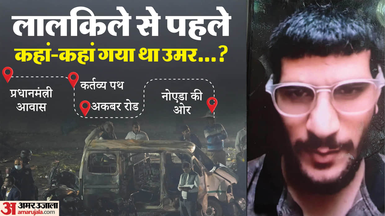 Delhi blast Dr. Umar also went to PM residence before Red Fort attack two accomplices absconding