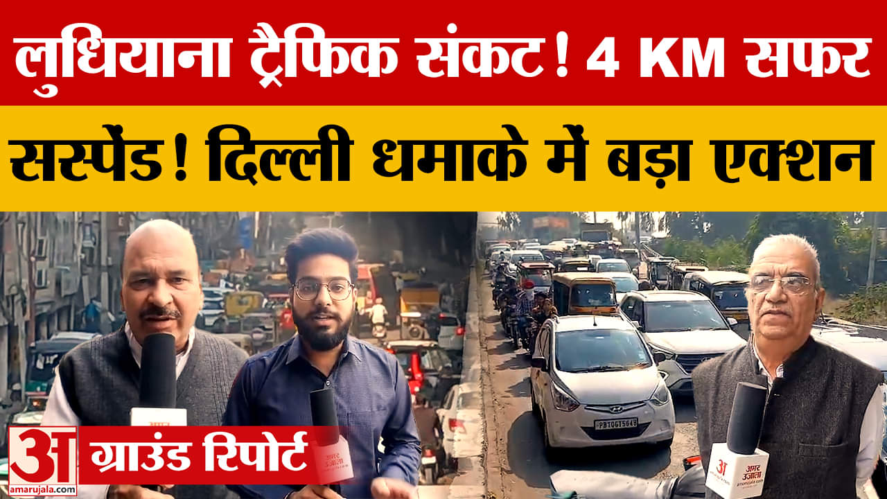 जगरांव पुल से चांद सिनेमा तक 4 किमी का सफर बना 40 मिनट की परेशानी