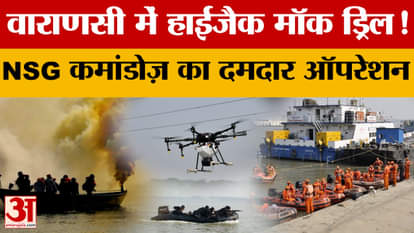 Varanasi: Hijack mock drill in Varanasi! Powerful operation by NSG commandos