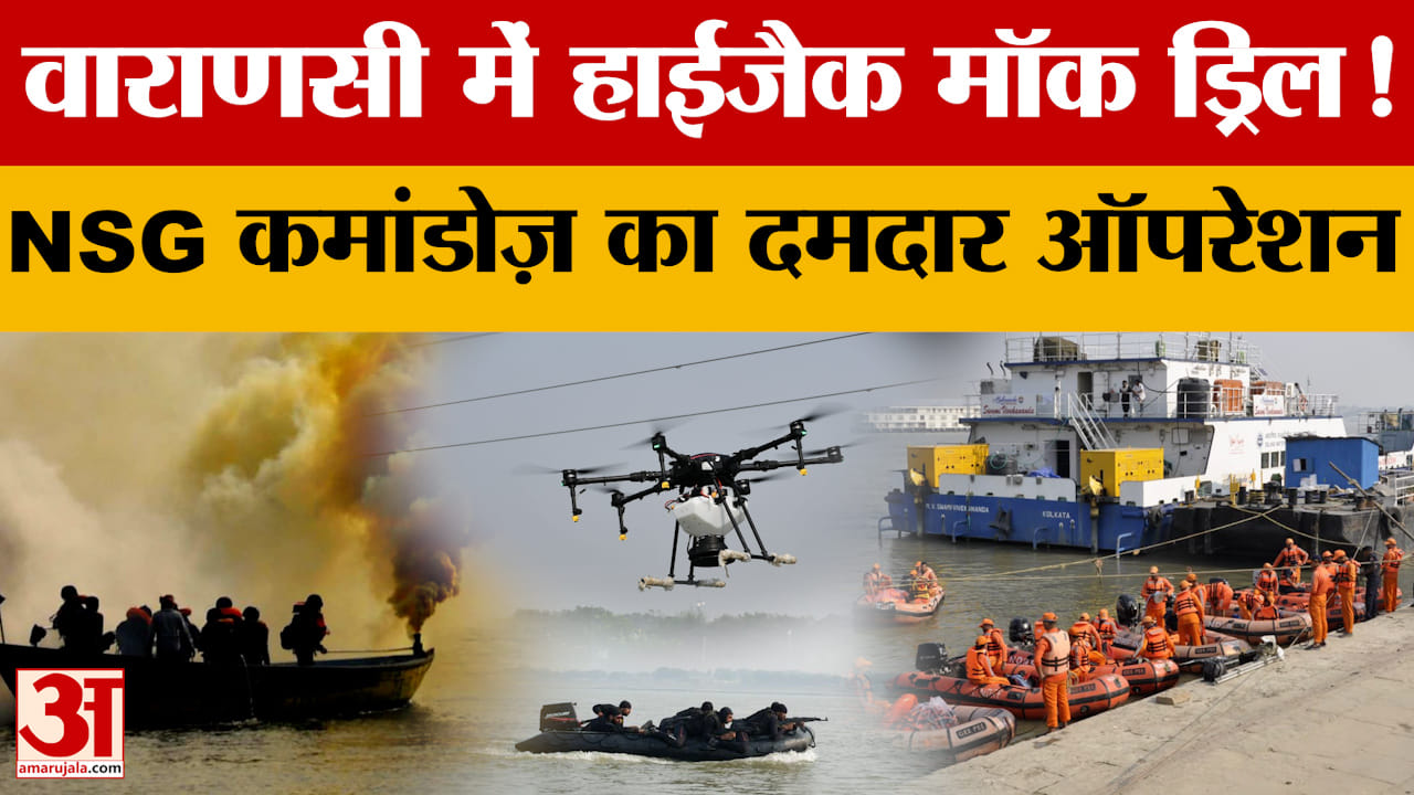 Varanasi: वाराणसी में हाईजैक मॉक ड्रिल! NSG कमांडोज़ का दमदार ऑपरेशन