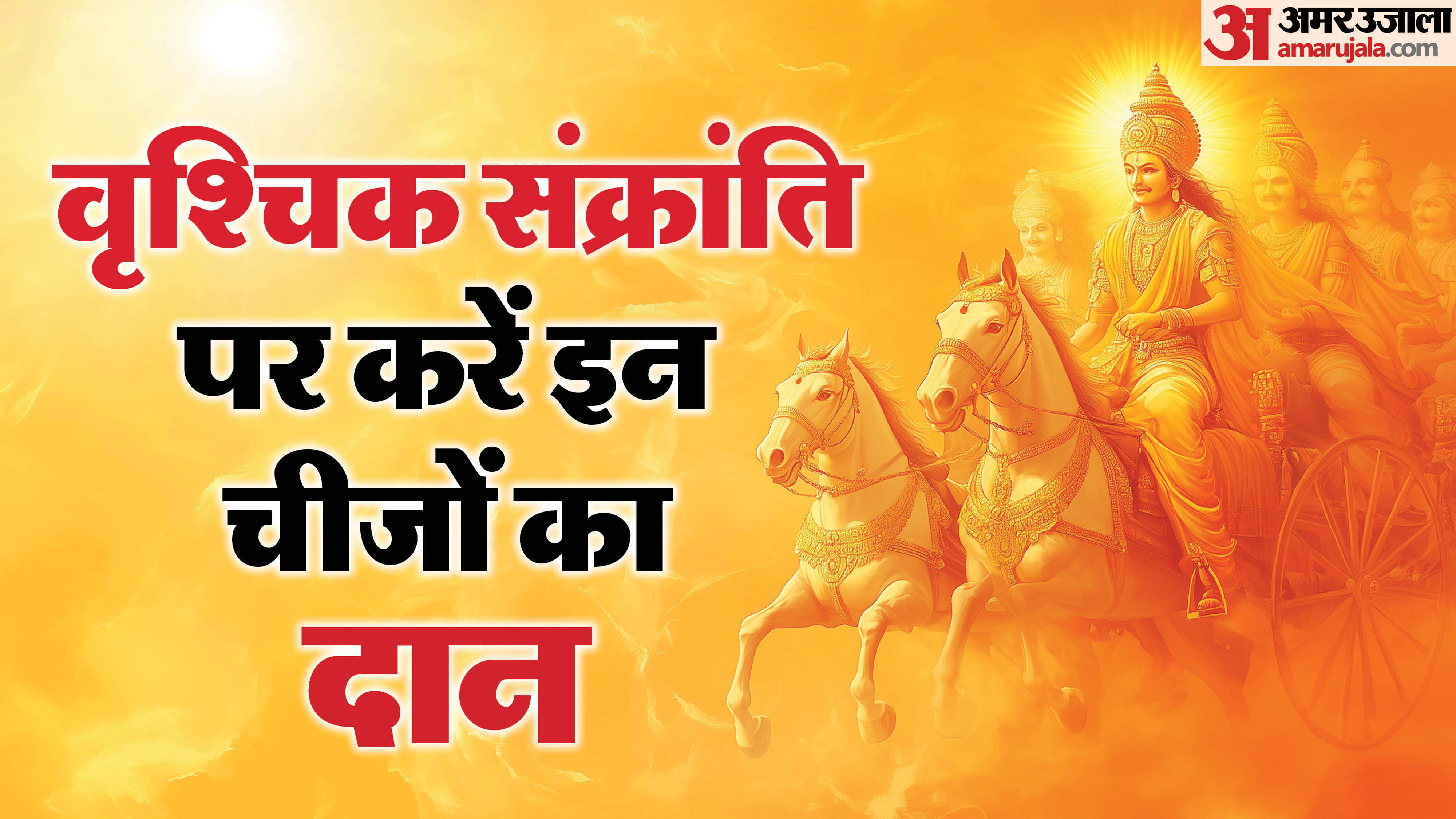 Vrishik Sankranti 2025 Date Daan Upay in Hindi Donate these Items For Good luck