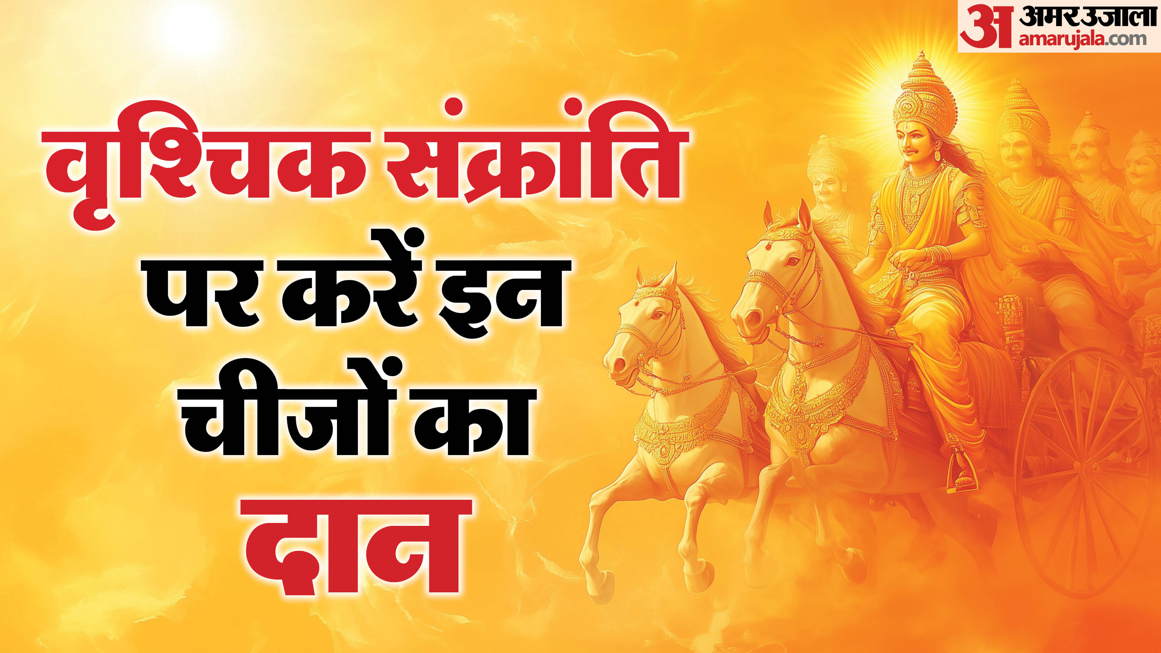 Vrishik Vrishchik Sankranti 2025:17 नवंबर को है वृश्चिक संक्रांति, करें इन ...