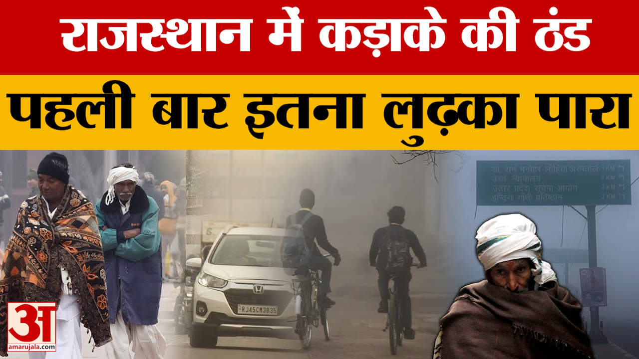 Weather Update: राजस्थान में अब पड़ेगी कड़ाके की ठंड, जानिए किन जिलों में किया गया अलर्ट? Amar Ujala