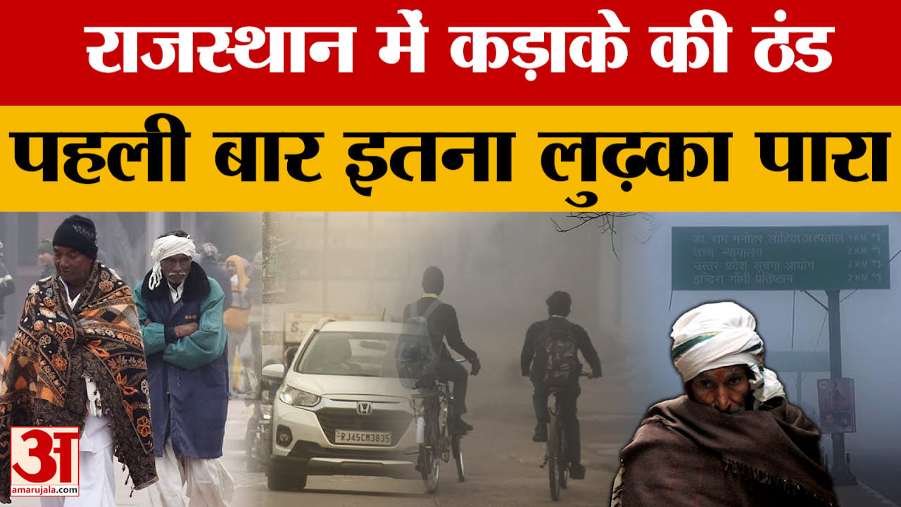 Weather Update: राजस्थान में अब पड़ेगी कड़ाके की ठंड, जानिए किन जिलों में किया गया अलर्ट? Amar Ujala