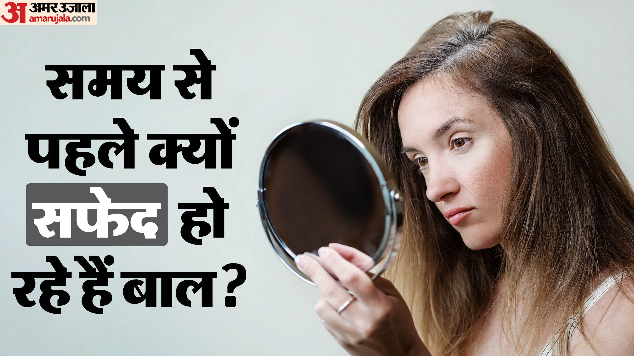 सफेद बालों की समस्या