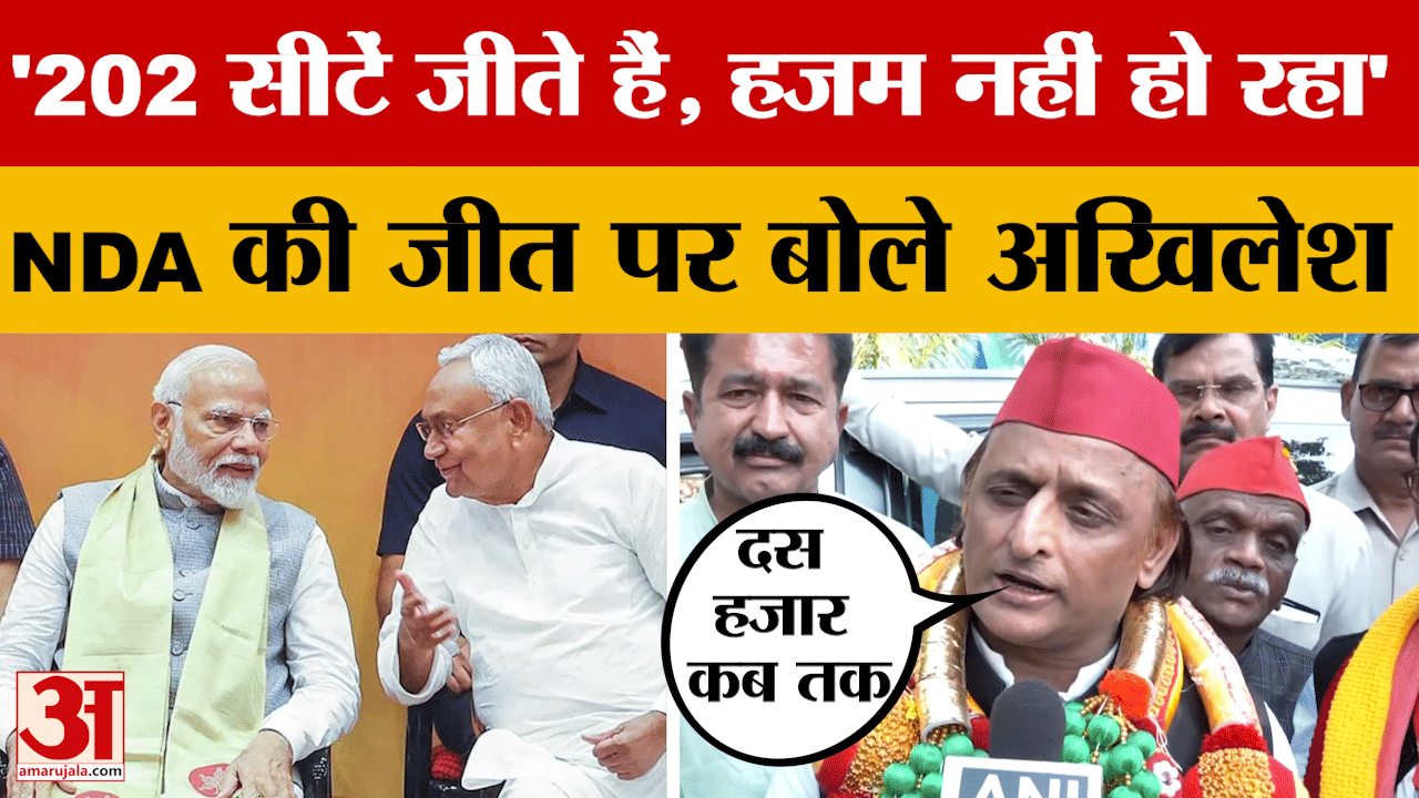 Bihar Election Result 2025: 202 सीटें जीते हैं, हजम नहीं हो रहा है, बोले अखिलेश यादव | Akhilesh Yada