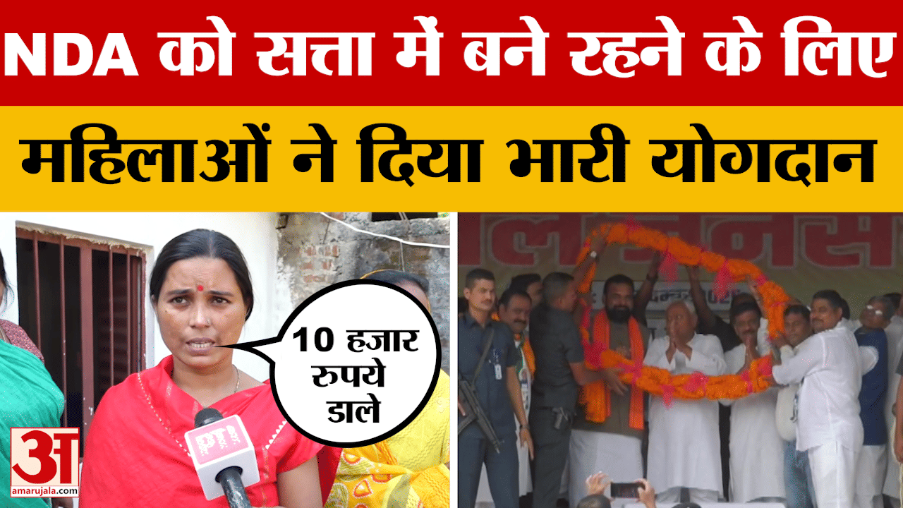 Bihar Election Result 2025: NDA को सत्ता में बने रहने के लिए महिलाओं ने दिया भारी योगदान | Jehanabad