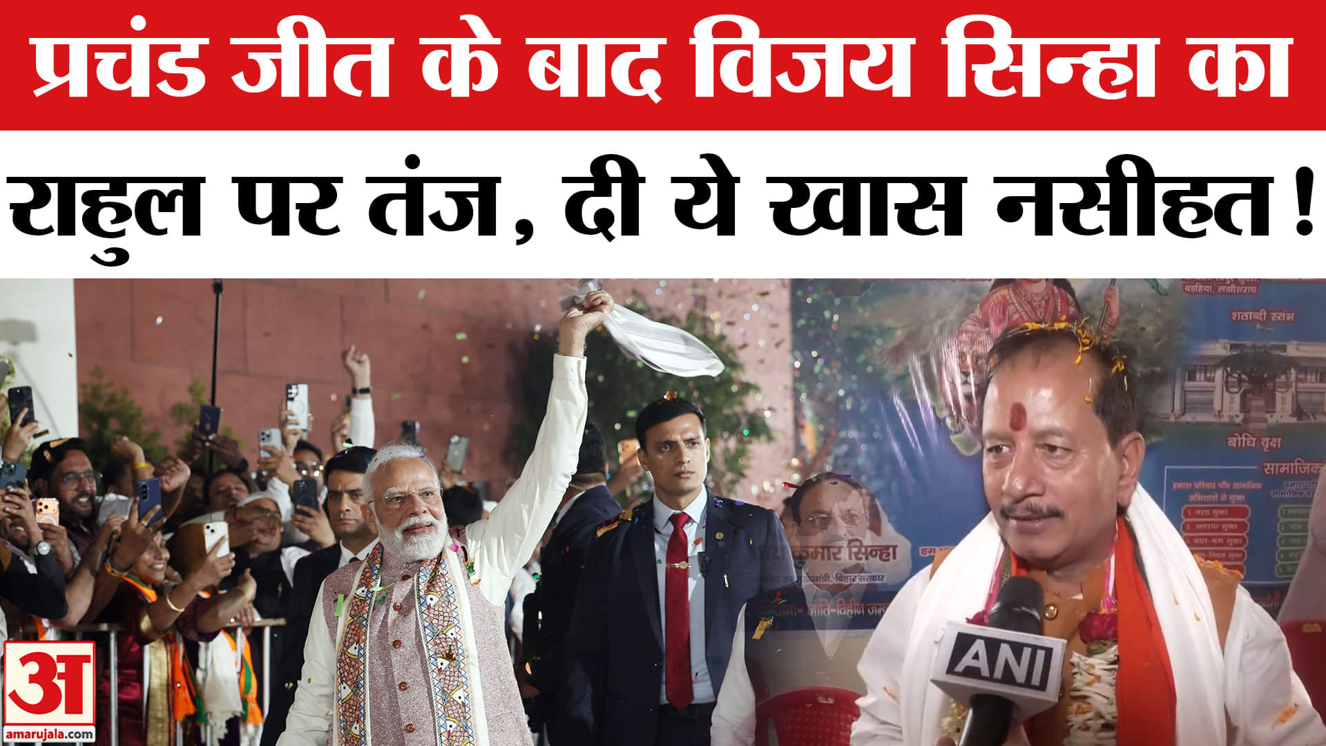 Bihar Election Result 2025: विजय कुमार सिन्हा ने राहुल गांधी पर बोला हमला, दी ये खास नसीहत!