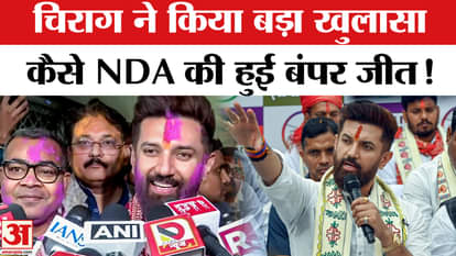 Bihar Election Result 2025: Chirag Paswan targets the Grand Alliance after the spectacular victory in Bihar!
