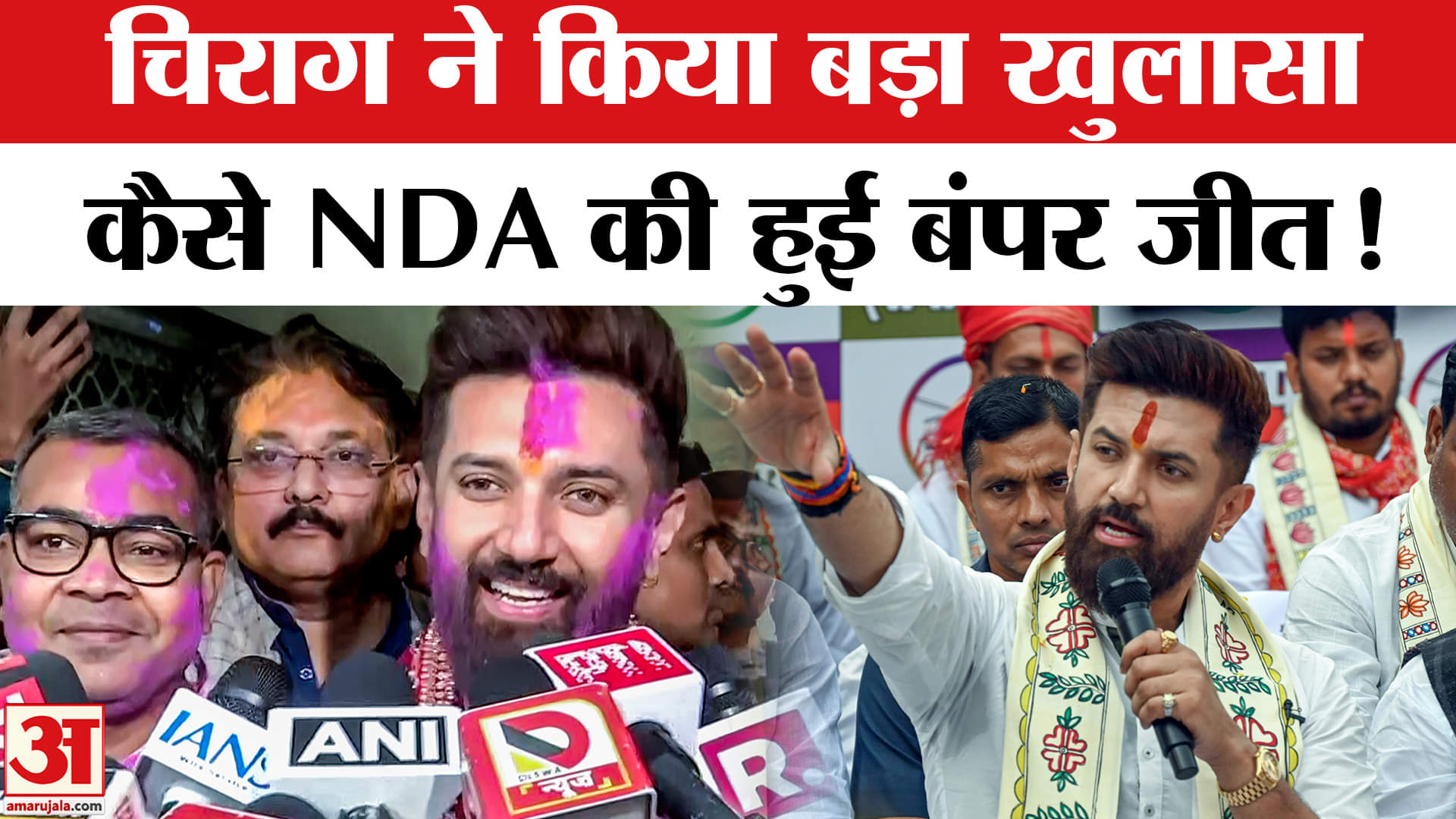 Bihar Election Result 2025: बिहार में शानदार जीत पर चिराग पासवान ने महागठबंधन पर साधा निशाना!