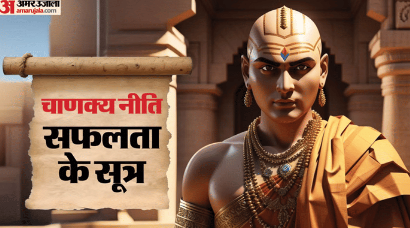 Chanakya Niti these things avoid get success in life chanakya Success mantra in hindi