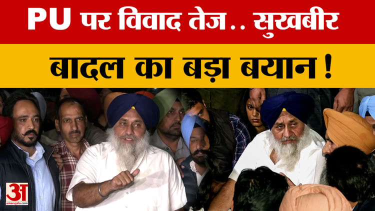 Chandigarh News:punjab University पर विवाद तेज.. सुखबीर बादल का बड़ा बयान! – Chandigarh News: Controversy Over Punjab University Intensifies… Sukhbir Badal’s Big Statement!