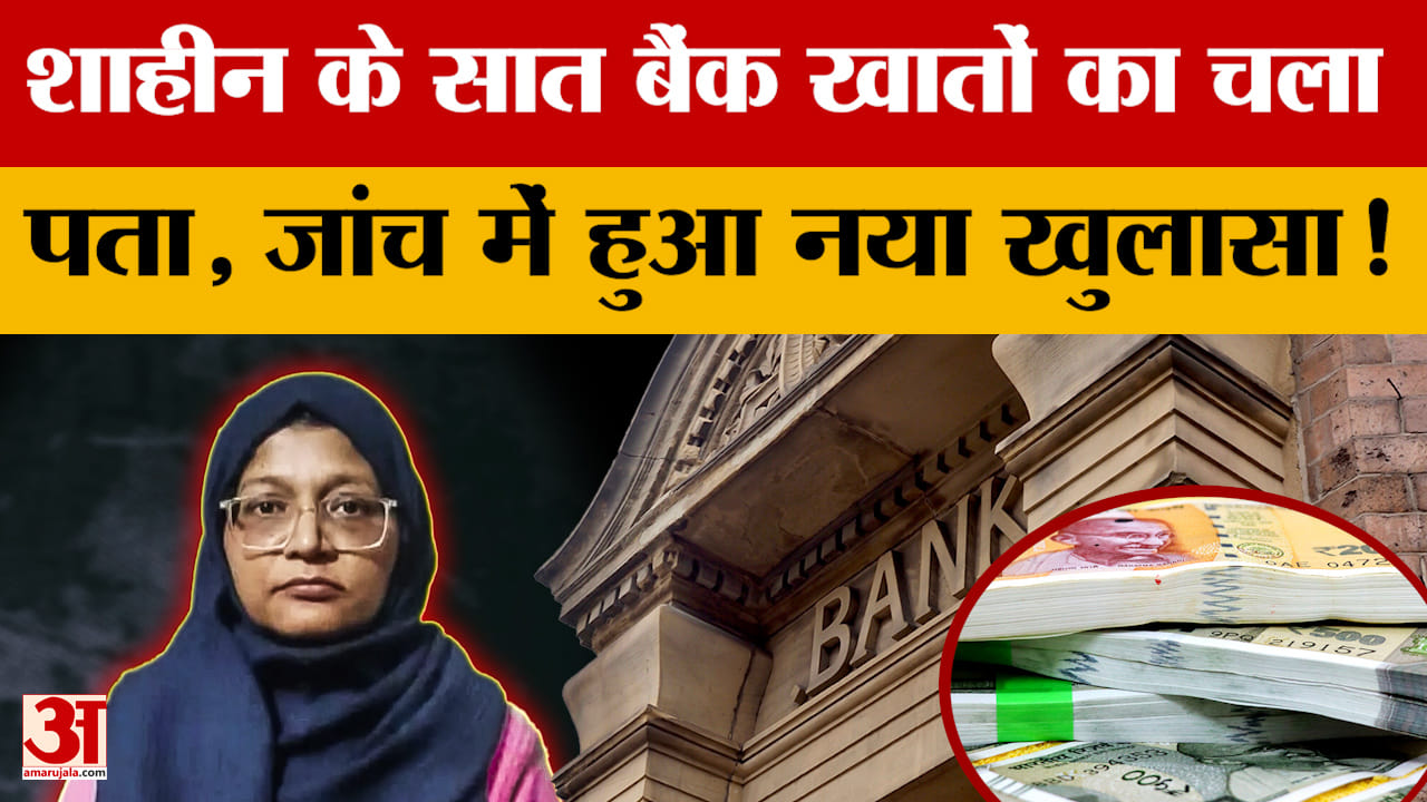 Delhi Blast Update: शाहीन के सात बैंक खातों का चला पता, जांच में हुआ नया खुलासा!