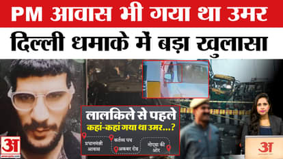 Delhi Lal Qila Blast: Accused Dr. Umar had also gone to PM's residence, police got to know the entire route ma