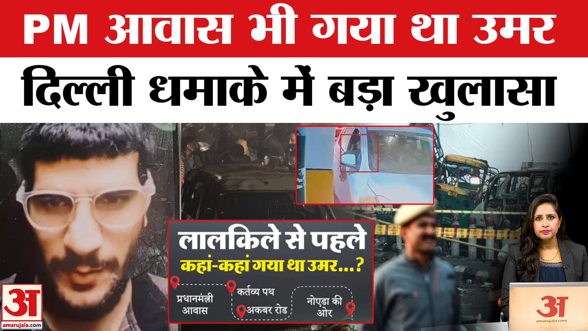 Delhi Lal Qila Blast: PM Residence भी गया था आरोपी Dr. Umar, पुलिस को पता चला पूरा रूट मैप।