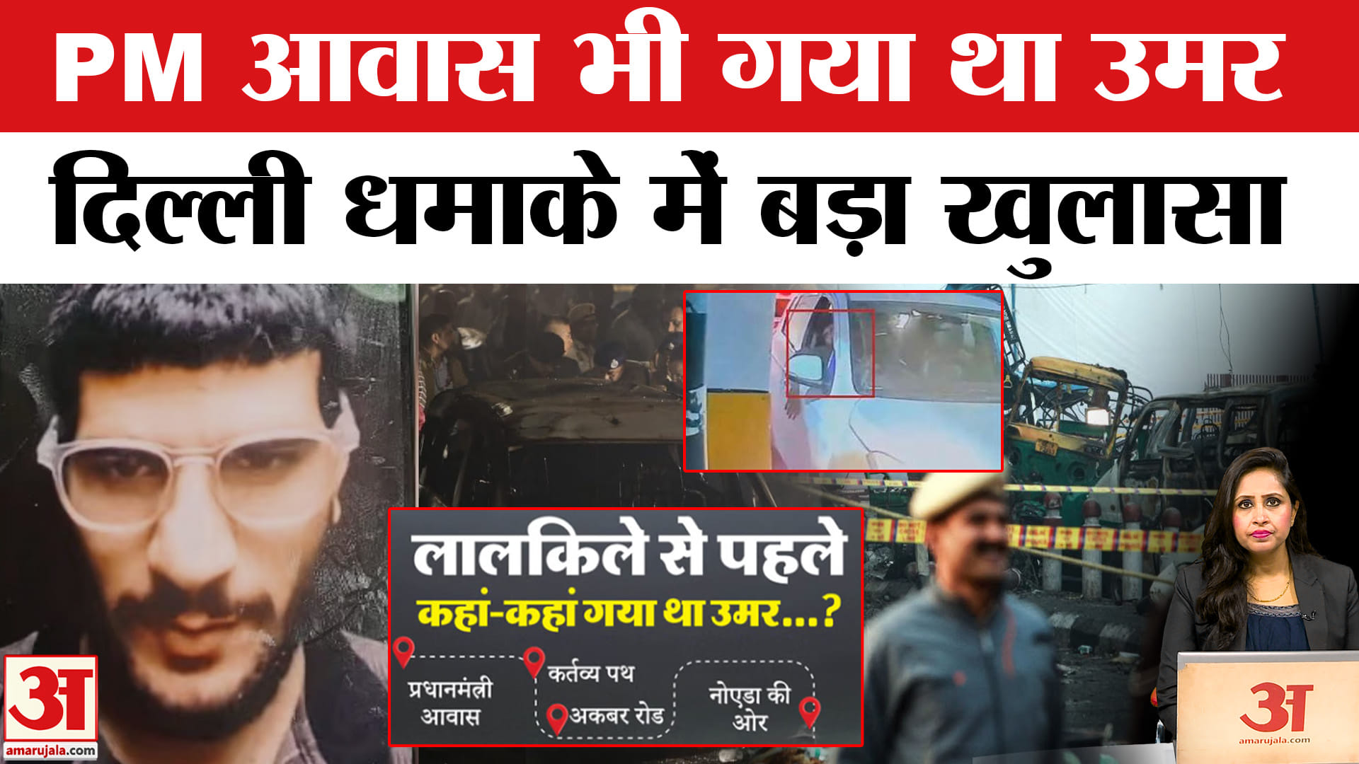 Delhi Lal Qila Blast: PM Residence भी गया था आरोपी Dr. Umar, पुलिस को पता चला पूरा रूट मैप।