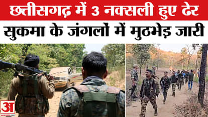 Sukma Naxal Encounter: Encounter with Naxalites in Sukma, 3 Naxalites killed. CG Anti Naxal Operation