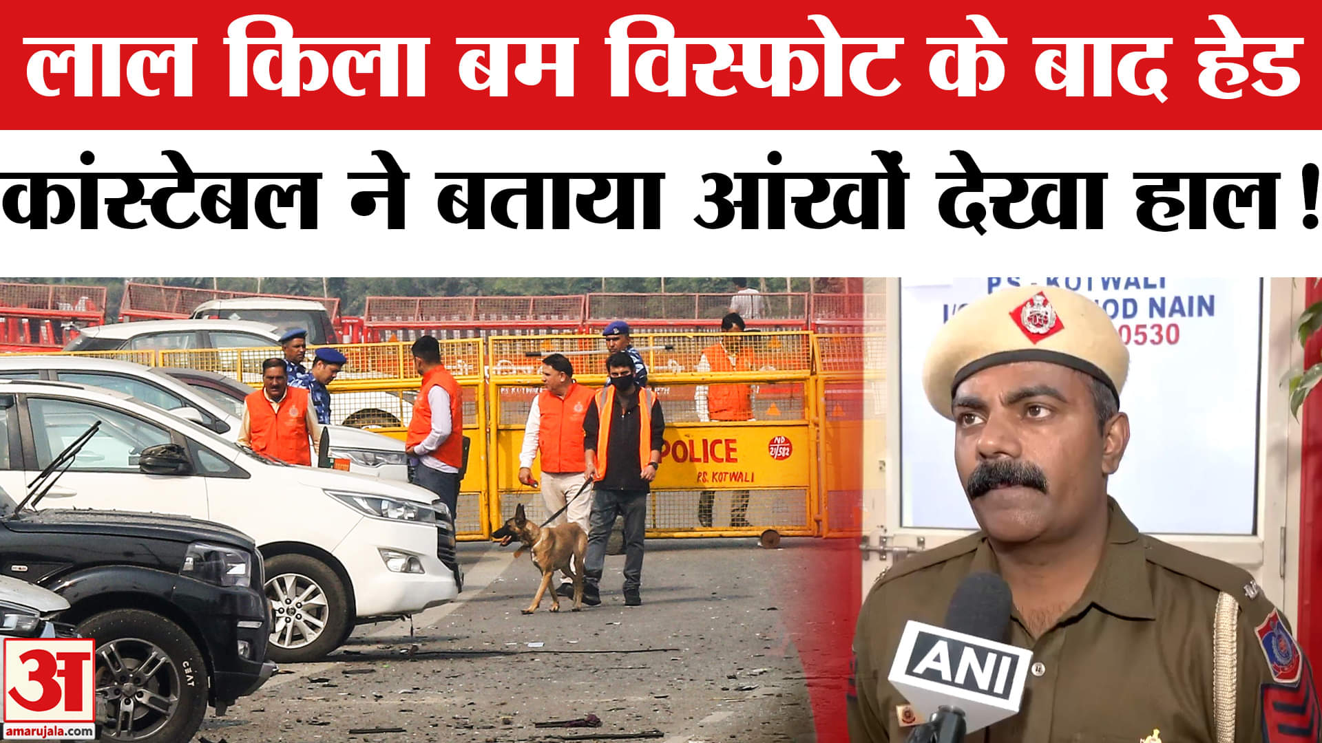 Delhi Red Fort Blast: Delhi कर विस्फोट के बाद हेड कांस्टेबल थान सिंह की बहादुरी ने बचाई कई जानें