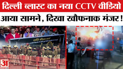 Delhi Red Fort Blast: A new video related to the Delhi blast has surfaced, showing a horrific scene!